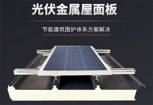 科技赋能 低碳同行 让金属屋面与光伏协同增效