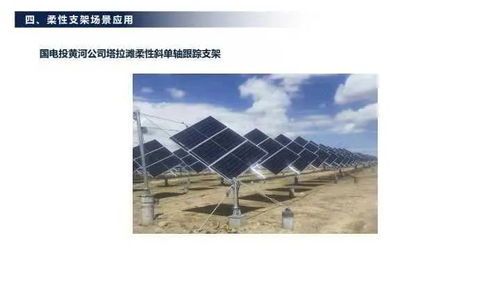 一道新能源科技何春涛 沙戈荒柔性光伏支架系统解决方案