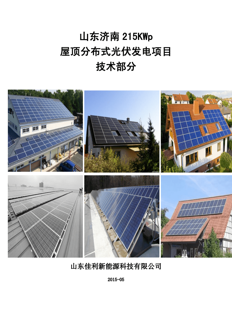 济南平阴215KW屋顶分布式储能并网型光伏发电项目150509详解.doc